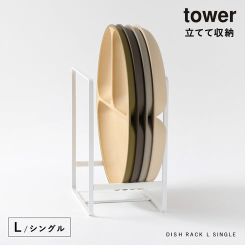 ディッシュラック タワー L.|s1